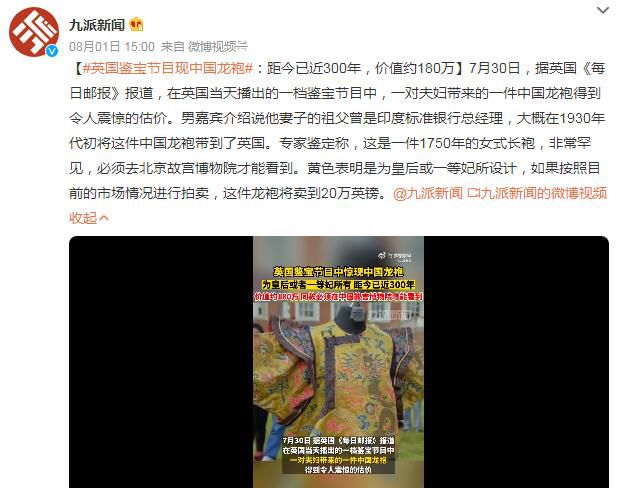 英國鑒寶節(jié)目現(xiàn)中國龍袍 這件龍袍將賣到20萬英鎊