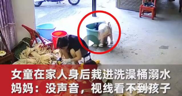 1歲女童在家人身后栽進(jìn)洗澡桶溺水 實在是令人痛心