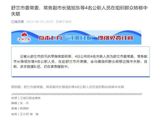 吉林舒蘭常務副市長駱旭東確認失聯 駱旭東個人資料簡介
