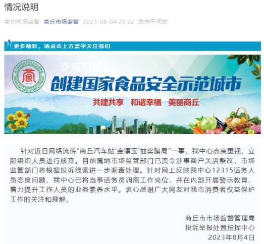 官方通報網友舉報汽車站抽獎騙局被懟 商戶關店整改話務員調崗