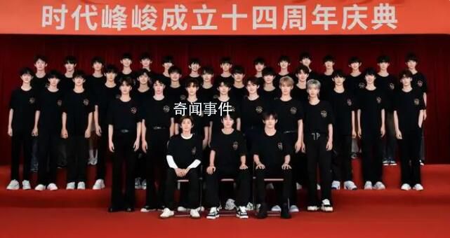 時代峰峻TF家族四代同堂 時代峰峻成立十四周年慶典