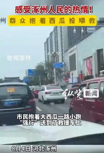 涿州群眾抱西瓜投喂救援隊 希望來支援涿州的好心人來的時候和走的時候都有一口吃的