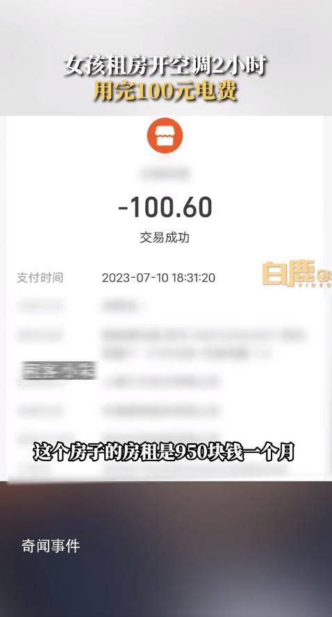 女孩租房開2小時空調用完100元電費 房東：電表壞了已更換又充了100元