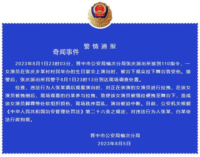 警方通報女演員被男觀眾拽下舞臺 對違法行為人依法行政拘留