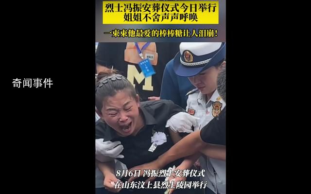 姐姐在烈士馮振墓前痛哭不愿離開(kāi) 令人心碎