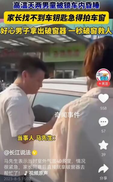 鄭州高溫天兩男童被鎖車內昏睡 這也引起了網友的圍觀
