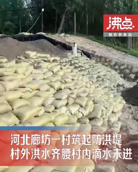 廊坊一村筑起防洪堤村內(nèi)滴水未進(jìn) 村外是齊腰深的渾濁洪水