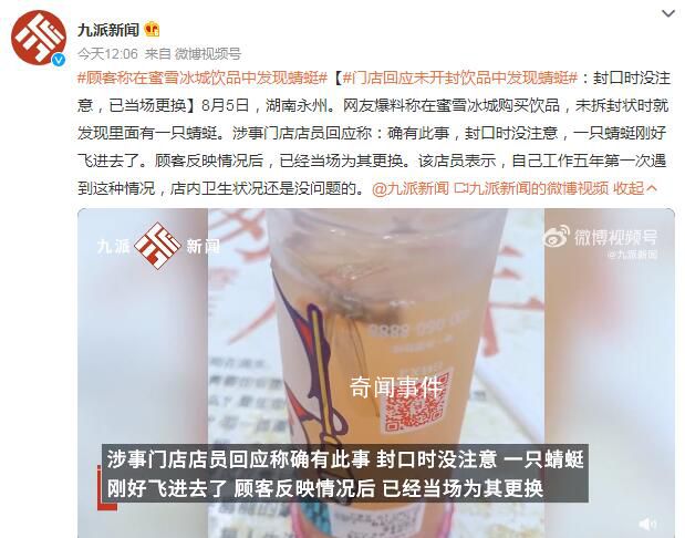 女子稱蜜雪冰城未開封飲品現蜻蜓 已經當場為其更換