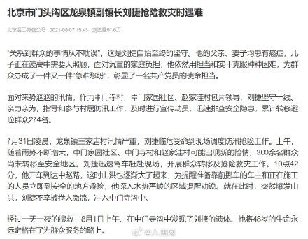 北京門頭溝龍泉鎮副鎮長救災中遇難 劉捷個人資料簡介