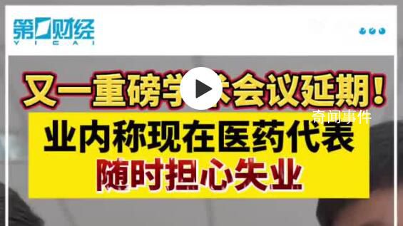 業內:現在醫藥代表隨時擔心失業