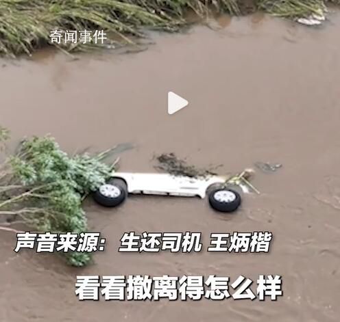 生還司機回憶舒蘭副市長遇難前場景 水就像一面墻一樣打過來