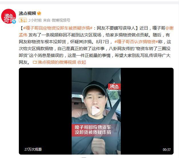 嘎子謝孟偉回應被曝捐物資作假 希望大家別亂寫亂傳誤導廣大網友