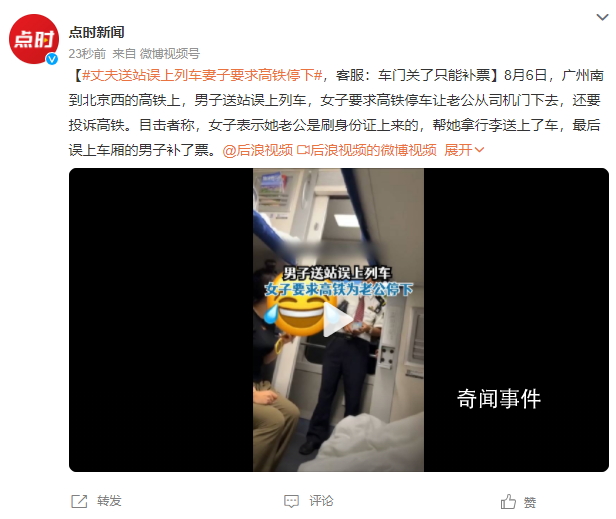 男子送站誤上列車 妻子要求高鐵停車