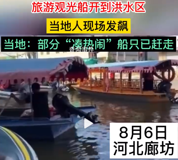 洪水中有游船收費(fèi)觀光?當(dāng)?shù)鼗貞?yīng)