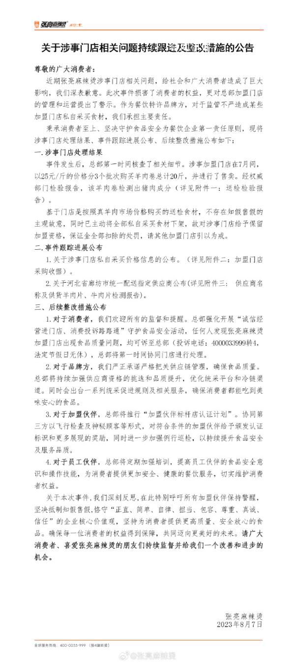 張亮麻辣燙就羊肉摻假事件道歉 已罰款食材全部下架