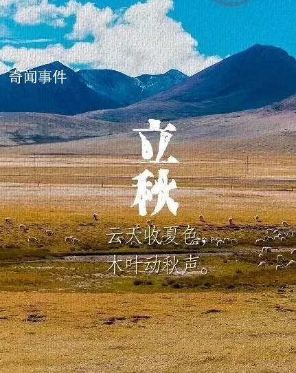 今日立秋 立秋是秋季的第一個節氣