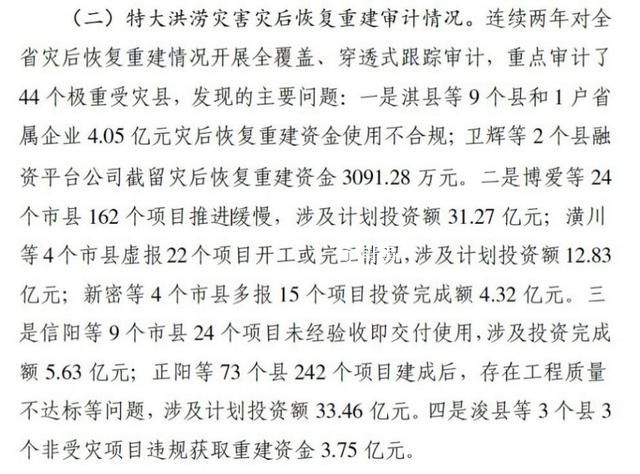 河南回應(yīng)近百億災(zāi)后重建資金出問題 這究竟是怎么回事