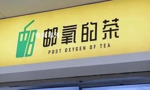 中國郵政是懂奶茶取名的 郵氧的茶到底是不是郵政開的