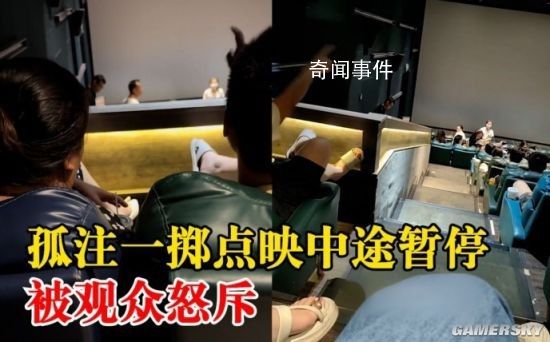 觀眾看孤注一擲中途退票 影院回應