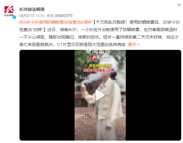 小伙誤吸防曬噴霧后檢查出白肺 出現胸悶咳嗽的癥狀