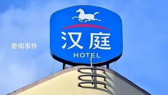 月薪2萬住不起如家漢庭?酒店回應了