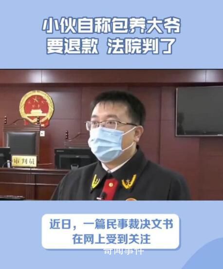 小伙自稱包養(yǎng)大爺要退款 法院判了