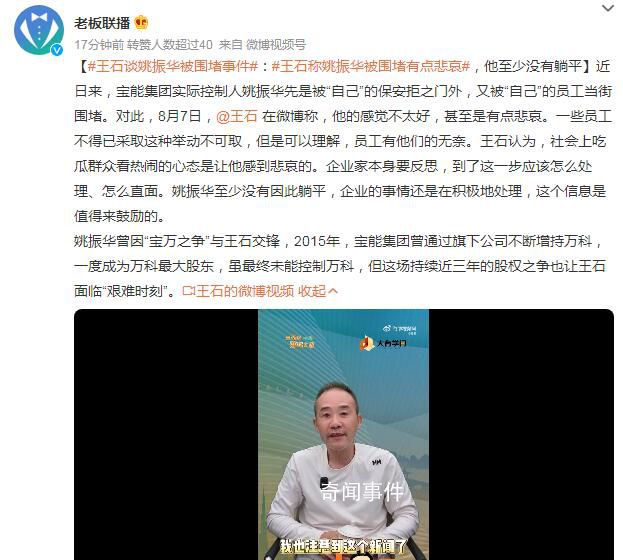 王石:員工圍堵姚振華行為不可取