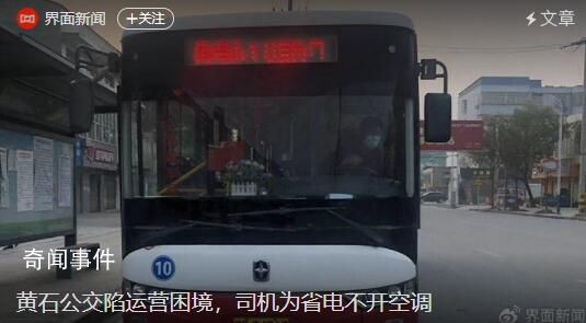 湖北黃石公交陷運(yùn)營(yíng)困境 司機(jī)為省電不開(kāi)空調(diào)