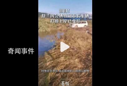 犧牲副市長車輛打撈上岸 被水沖變形