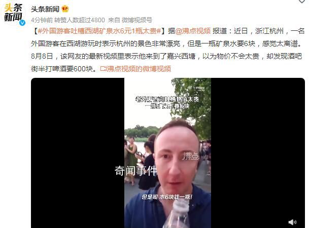 外國游客吐槽西湖礦泉水6元一瓶 以為物價不會太貴