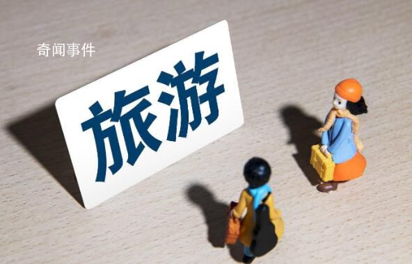 文旅部:恢復旅行社出境團隊游業務