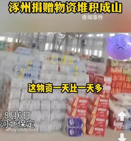 涿州網(wǎng)友反映物資堆成山但領(lǐng)取難 這究竟是怎么回事