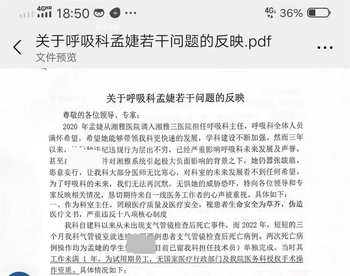 湘雅三醫(yī)院被舉報(bào)的科主任停診 孟婕個(gè)人資料簡介