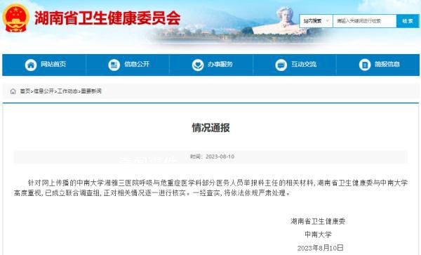 官方回應湘雅三醫院科主任被舉報