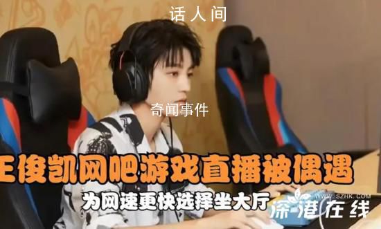 王俊凱在網吧直播被偶遇 以直播的方式參與比賽