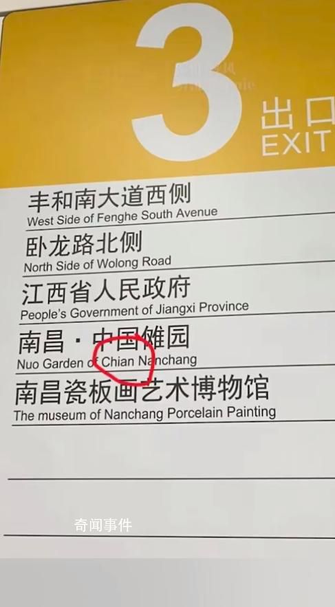 南昌地鐵把China拼錯成Chian 中國的英文打錯啦