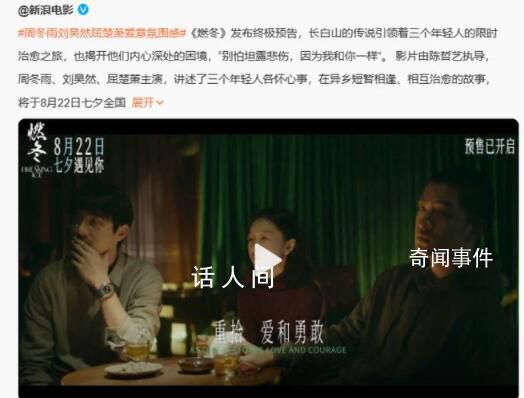 周冬雨劉昊然浴室戲 讓觀眾看到了他們不一樣的一面