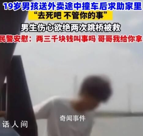 19歲男生送外賣撞車被家人罵去死 不是所有人都配為人父母