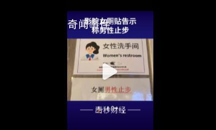 影院回應(yīng)貼告示禁止男童入女廁 各位網(wǎng)友您怎么看