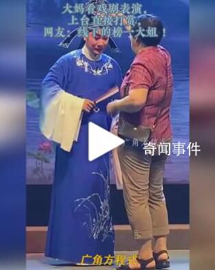 阿姨看戲劇表演直接上臺打賞 表示對演員們出色表現的贊賞
