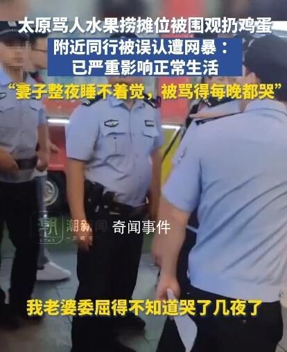 太原罵人水果撈攤位被扔雞蛋 稱已經嚴重影響了自己的正常生活