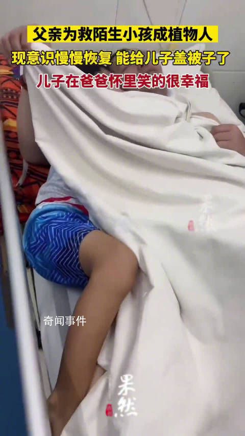 植物人父親用盡全力給兒子蓋被子 現在意識慢慢恢復