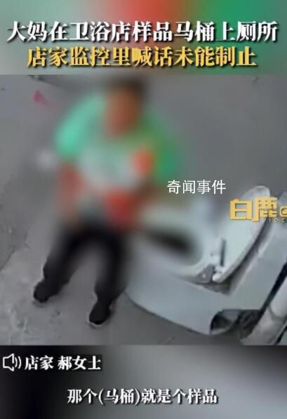 大媽使用衛浴店樣品馬桶上廁所 還隨手關上了馬桶蓋