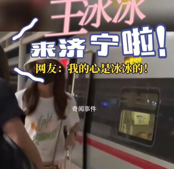 網(wǎng)友高鐵站偶遇王冰冰 冰冰也去濟寧看戲啦