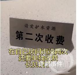 云南2480元酒店二次泡澡額外收費 為何泡澡還要單獨再收費