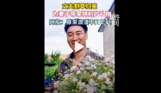 丈夫割草歸來(lái)采一大把野花送妻子 嫁給愛(ài)情的樣子真美