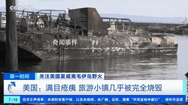夏威夷山火已致80死 中國游客講述