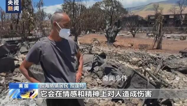 中國游客親歷夏威夷野火 死亡人數(shù)可能進(jìn)一步攀升
