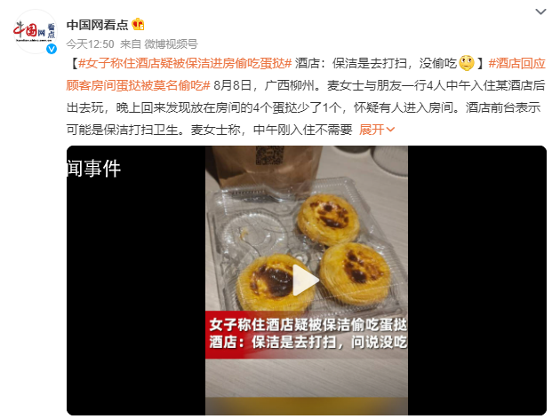女子稱住酒店疑被保潔進(jìn)房偷吃蛋撻 質(zhì)疑酒店安全性