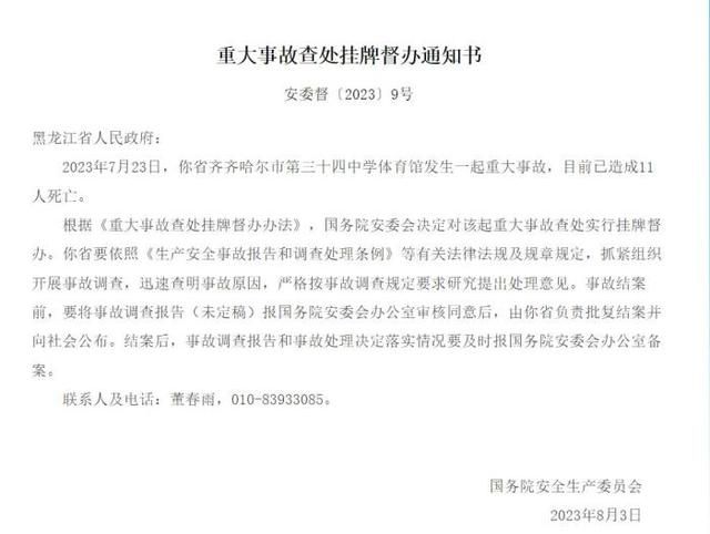 國務院掛牌督辦齊齊哈爾體育館事故